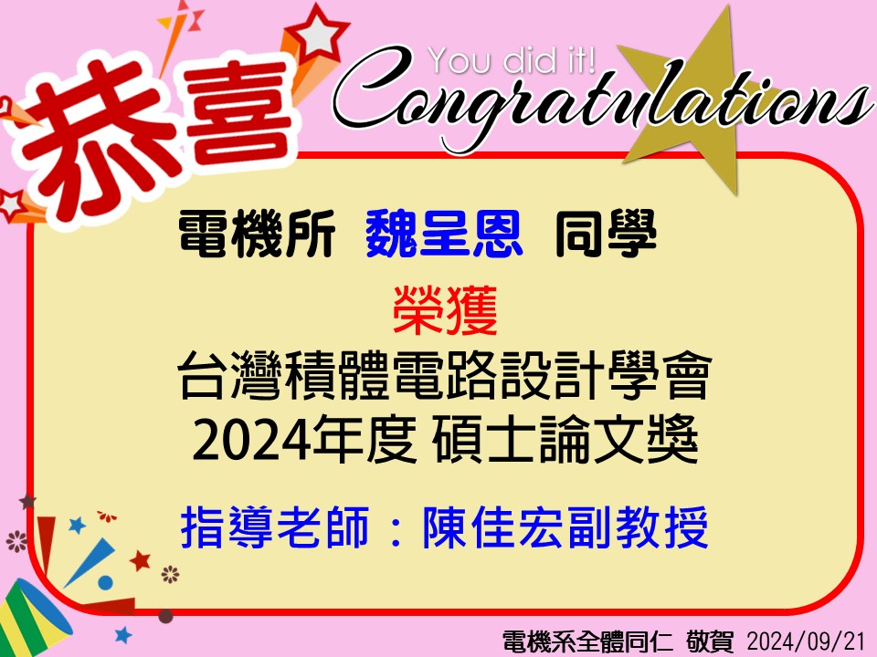 1130921陳佳宏_2024台灣積體電路設計學會碩士論文獎.jpg