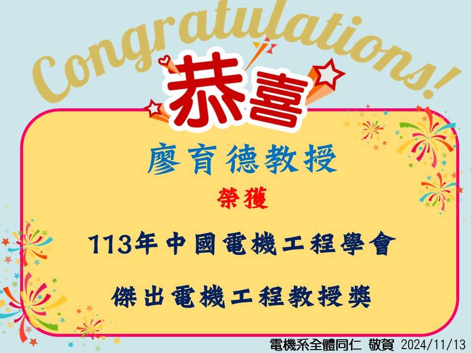 1131113廖育德-傑出電機工程教授.jpg