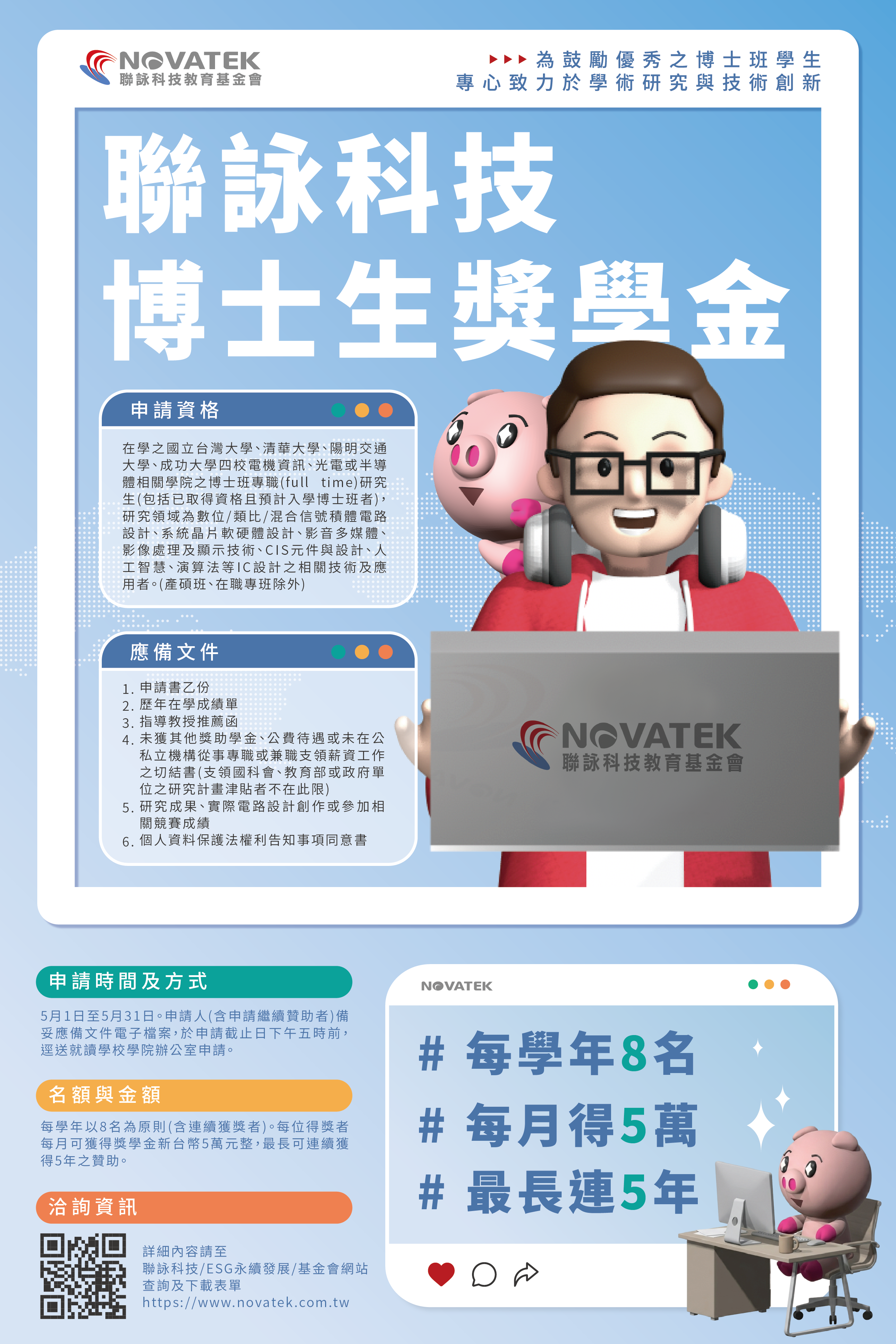 2026聯詠_獎學金海報.png